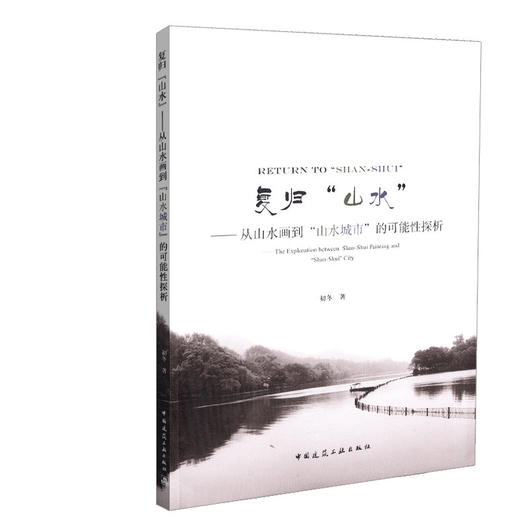 复归“山水”—从山水画到“山水城市”的可能性探析 商品图0