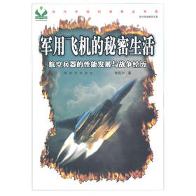 军用飞机的秘密生活当代中国科普精品书系 现代兵器图文读本