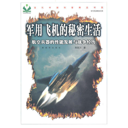 军用飞机的秘密生活当代中国科普精品书系 现代兵器图文读本 商品图0