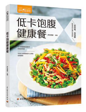 萨巴厨房.低卡饱腹健康餐  中国轻工业出版社图书