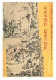 东方画谱·清代山水篇·清溪放艇图·松溪石壁图 （旅顺博物馆  天津艺术博物馆）