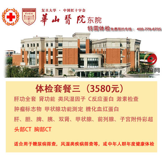 公立三甲 上海华山医院东院  特需基础体检套餐三 含头部CT 胸部CT等 免费预约 现场付费 商品图0