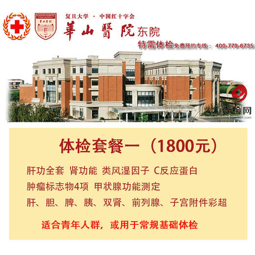 公立三甲 上海华山医院东院  特需基础体检套餐一 免费预约 现场付费 商品图0
