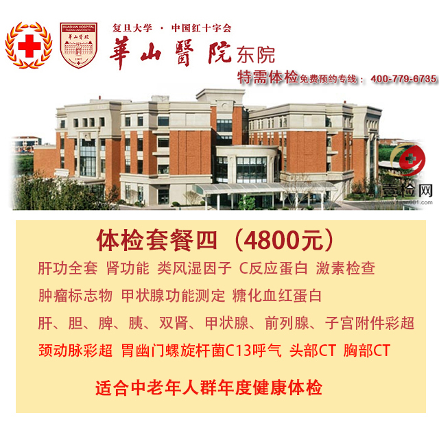公立三甲 上海华山医院东院  特需基础体检套餐四 含头部、 胸部CT C13呼气等 免费预约 现场付费