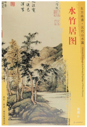东方画谱·元代山水篇·水竹居图 （国家博物馆）