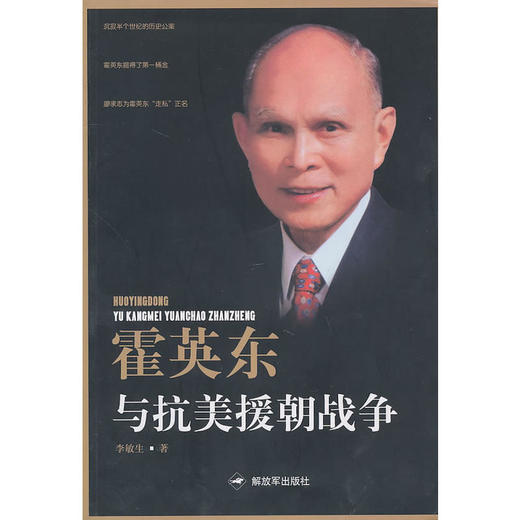 霍英东与抗美援朝战争 商品图0