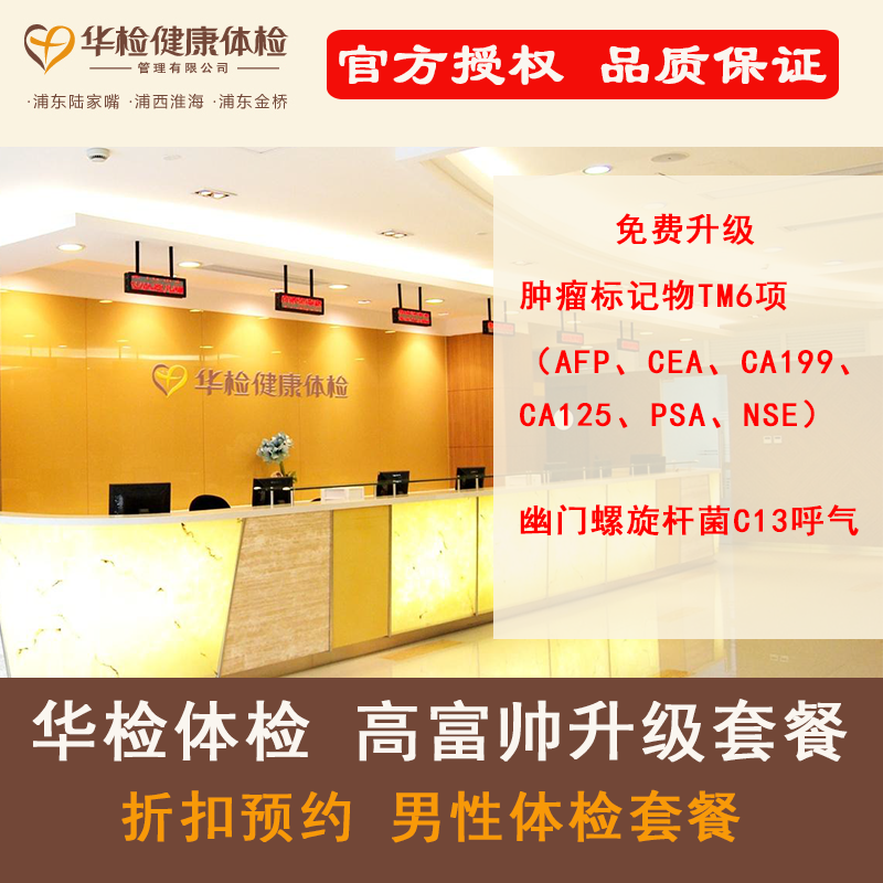 【华检体检官方授权】价格更优  关爱高富帅升级套餐 肿瘤TM6项+幽门杆菌呼气折扣预约 可加减项目