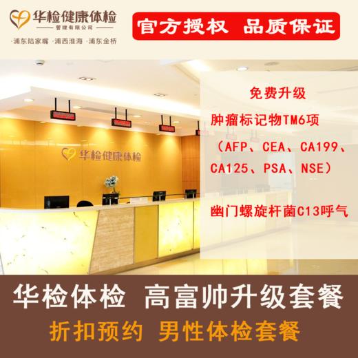 【华检体检官方授权】价格更优  关爱高富帅升级套餐 肿瘤TM6项+幽门杆菌呼气折扣预约 可加减项目 商品图0