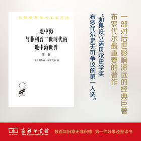 地中海与菲利普二世时代的地中海世界(全二卷)(汉译名著本) 【法】费尔南·布罗代尔 商务印书馆