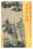 东方画谱·清代山水篇·水墨山水图 （钱君匋旧藏） 商品缩略图0