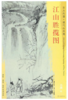 东方画谱·清代山水篇·江山胜揽图 （其他） 商品缩略图0