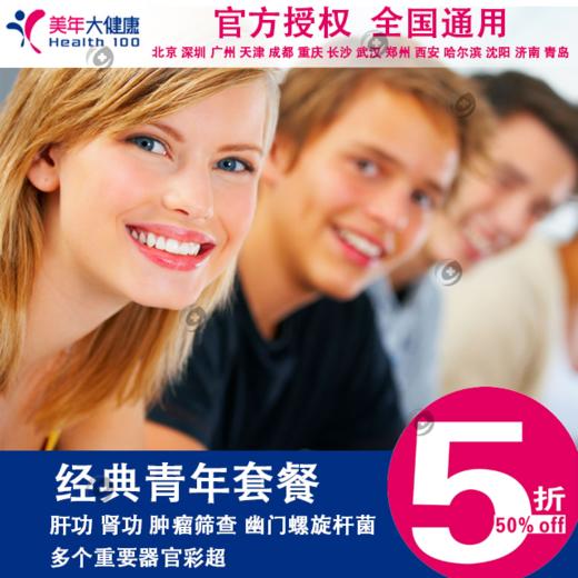 美年大健康体检(全国) 经典青年套餐 含幽门螺旋杆菌检测 重要器官彩超等 可加减项 上海可出实体卡 商品图0