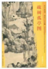 东方画谱·明代山水篇·疏树孤亭图 （天津博物馆） 商品缩略图0