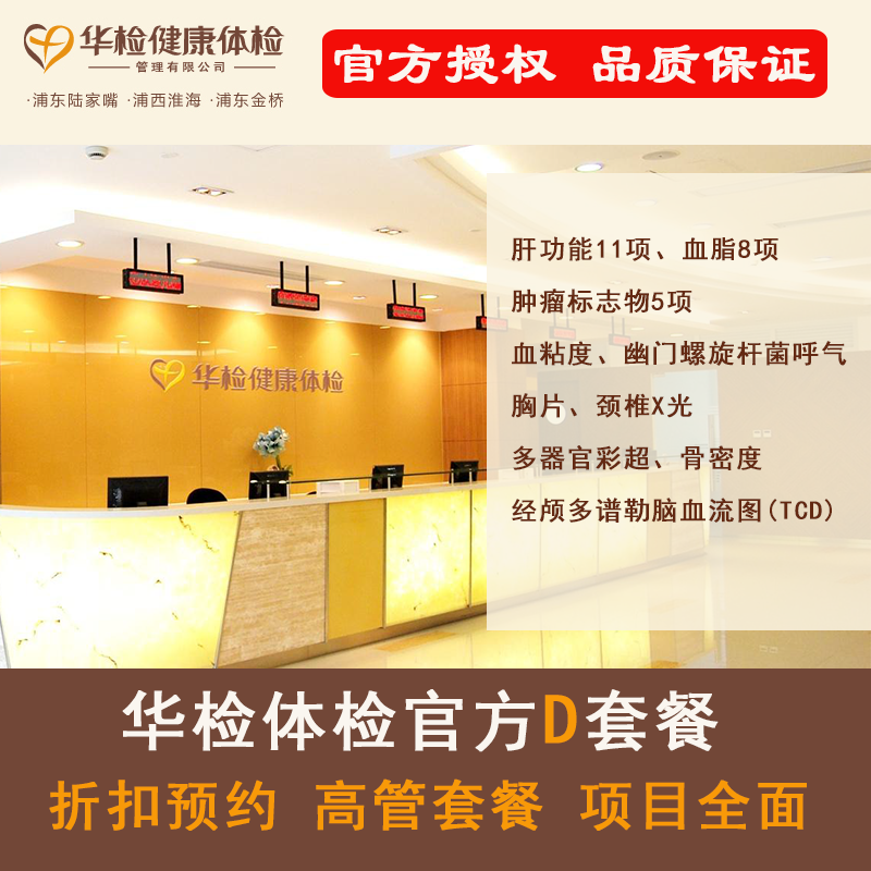 官方独家授权   上海华检体检卡 官方高管D套餐 折扣预约 可加减项目