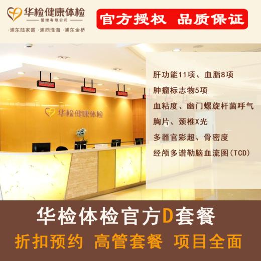官方独家授权   上海华检体检卡 官方高管D套餐 折扣预约 可加减项目 商品图0