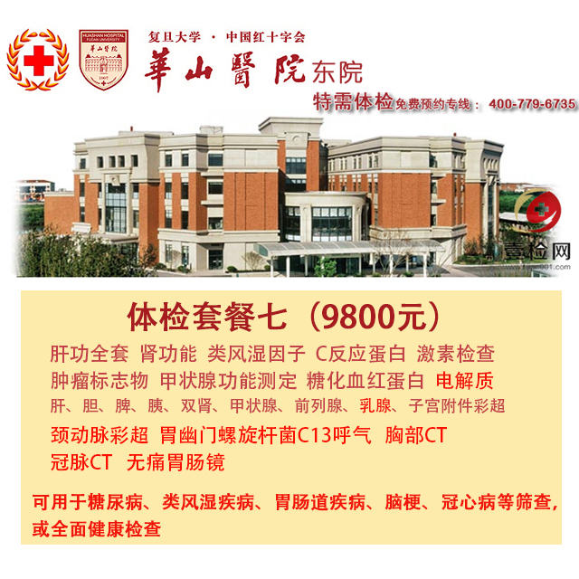 公立三甲 上海华山医院东院  特需基础体检套餐七 含心脏冠脉CT 胸部CT 无痛胃肠镜等 免费预约 现场付费