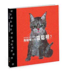 【詹金斯作品专场满49包邮】狗聪明还是猫聪明？