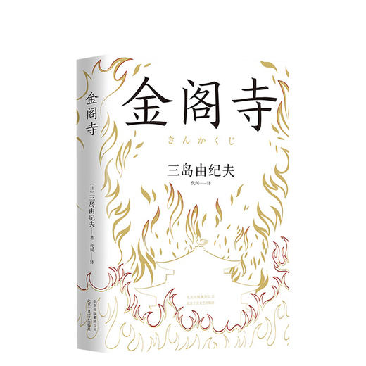 三岛由纪夫：金阁寺 商品图3
