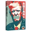 美国不再伟大？ 商品缩略图0