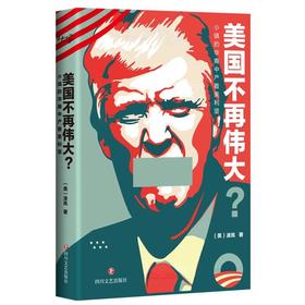 美国不再伟大？