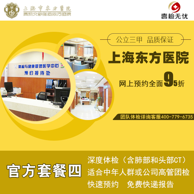 官方授权2022最新 上海东方医院（公立三甲） 官方套餐四  含肺部CT、心超等 快速预约