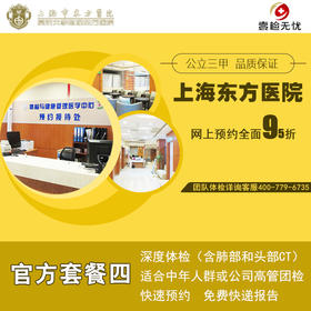官方授权2022最新 上海东方医院（公立三甲） 官方套餐四  含肺部CT、心超等 快速预约