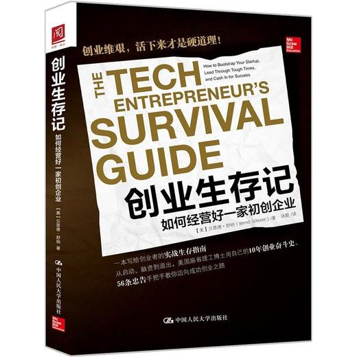 创业生存记：如何经营好一家初创企业 商品图0