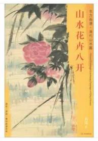 东方画谱·清代山水篇·山水花卉八开 （天津博物馆） 商品图0