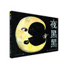 【点读版】心喜阅绘本馆：夜黑黑（精） 商品缩略图0