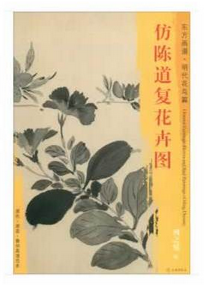 东方画谱·明代花鸟篇·仿陈道复花卉图 （天津博物馆）