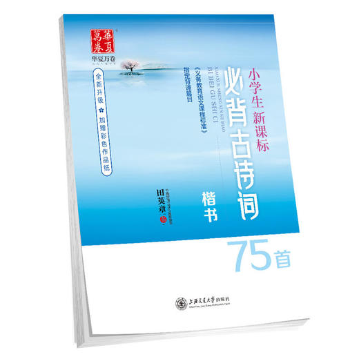 华夏万卷字帖 小学生新课标必背古诗词75首(田英章楷书) 商品图0