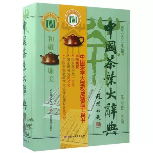 中国茶叶大辞典 陈宗懋主编  中国茶学大型综合性工具书 商品图0