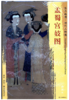 东方画谱·明代人物篇·孟蜀宫妓图 （故宫博物院） 商品缩略图0