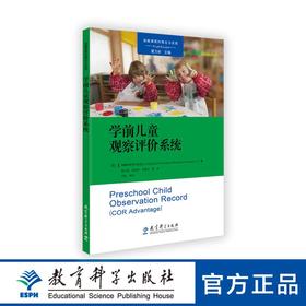 学前儿童观察评价系统(COR Advantage)