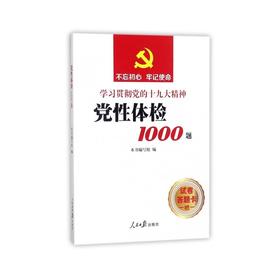 党性体检1000题(学习贯彻党的精神)