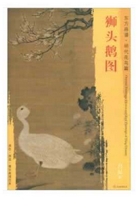 东方画谱·明代花鸟篇·狮头鹅图 （辽宁省博物馆）