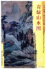 东方画谱·明代山水篇·青绿山水图 （天津博物馆） 商品缩略图0