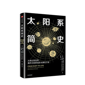 太阳系简史 科普