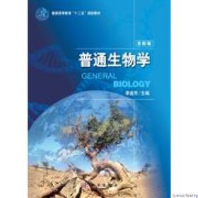 普通生物学/李连芳