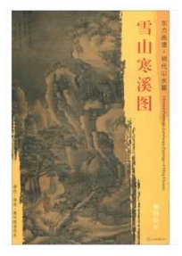 东方画谱·明代山水篇·雪山寒溪图 （天津博物馆）