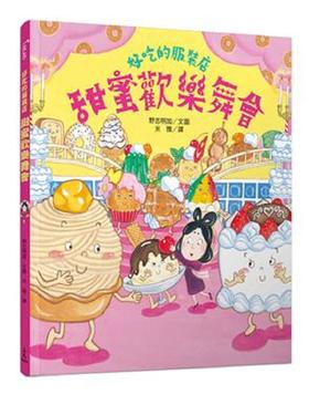【中商原版】好吃的服裝店：甜蜜歡樂舞會 港台原版 野志明加 三民 童書 青少年文學 圖畫書 童話 寓言