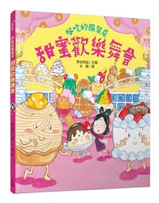 【中商原版】好吃的服裝店：甜蜜歡樂舞會 港台原版 野志明加 三民 童書 青少年文學 圖畫書 童話 寓言 商品图0