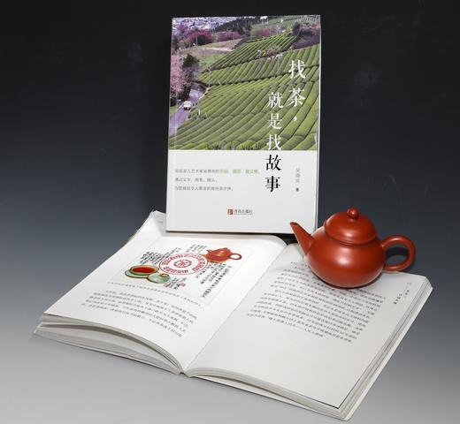 《找茶，就是找故事》吴德亮 著（青岛出版社） 跟随作者的脚步亲临诸多名茶产地，感受别样的茶之魅力 商品图1