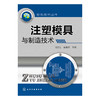 模具技术丛书--注塑模具与制造技术 商品缩略图0