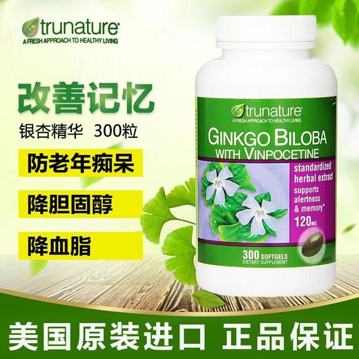国内现货 trunature银杏精华浓缩胶囊 120mg*300粒美国代购,无中文