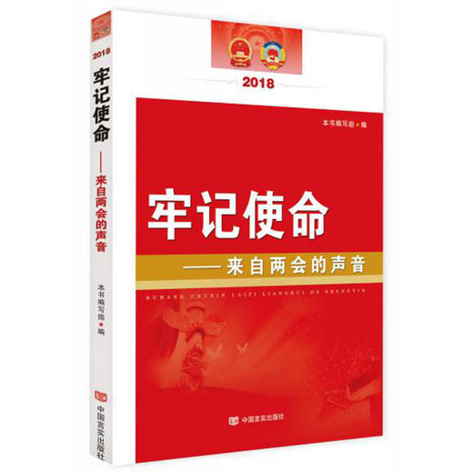牢记使命——来自两会的声音2018 商品图0