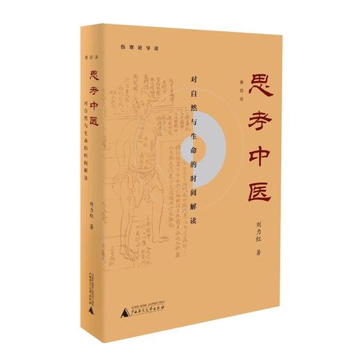 《思考中医（第四版）》 刘力红著 商品图0