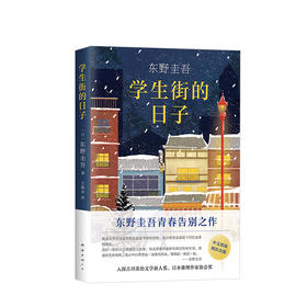 学生街的日子  东野圭吾 文学