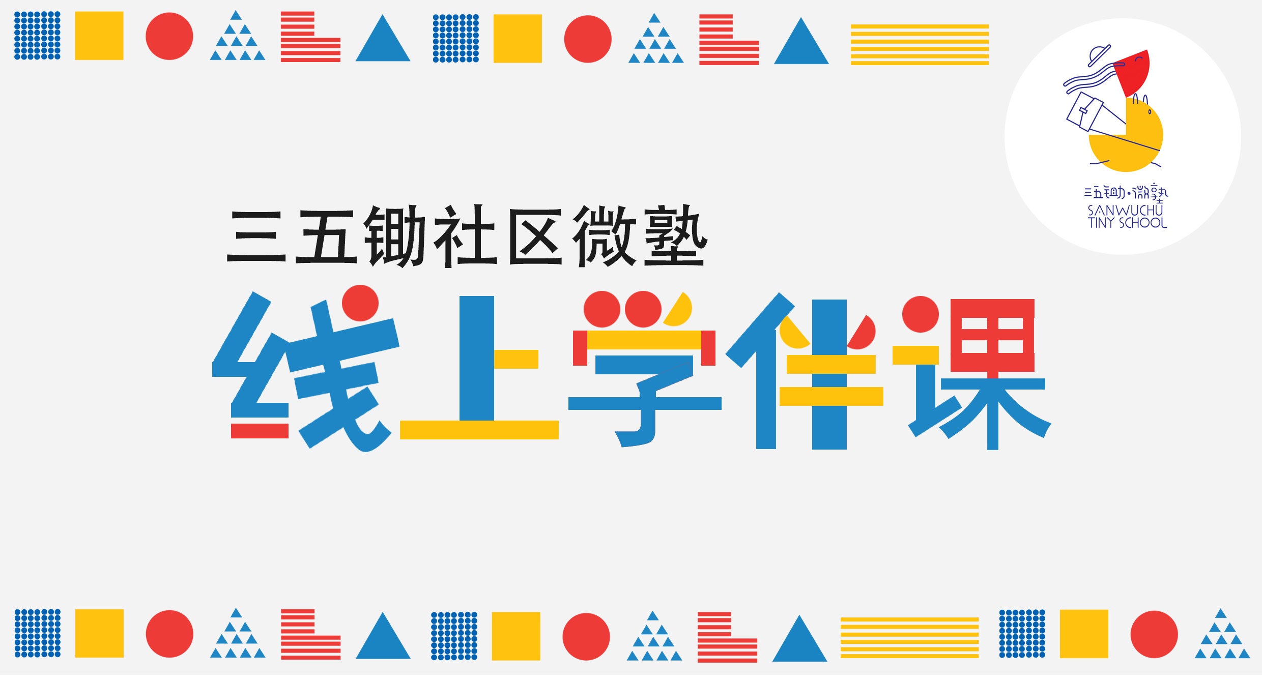 三五锄·学伴课第一季