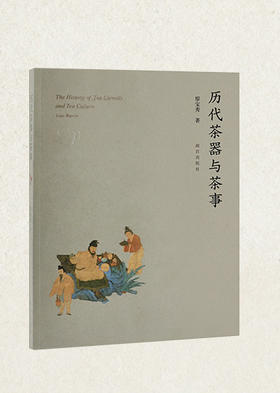 《历代茶器与茶事》廖宝秀 著（故宫出版社） 精选200余件历代茶器、茶画，一部中国茶事的历史
